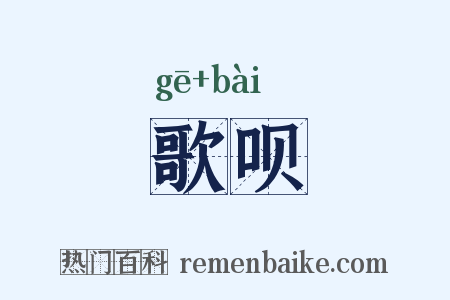 歌呗是什么意思的图片